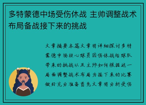 多特蒙德中场受伤休战 主帅调整战术布局备战接下来的挑战 多特蒙德中场受伤休战 主帅调整战术布局备战接下来的挑战