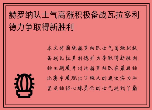赫罗纳队士气高涨积极备战瓦拉多利德力争取得新胜利 赫罗纳队士气高涨积极备战瓦拉多利德力争取得新胜利