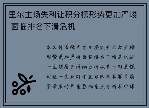 里尔主场失利让积分榜形势更加严峻 面临排名下滑危机 里尔主场失利让积分榜形势更加严峻 面临排名下滑危机