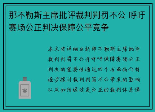 那不勒斯主席批评裁判判罚不公 呼吁赛场公正判决保障公平竞争 那不勒斯主席批评裁判判罚不公 呼吁赛场公正判决保障公平竞争