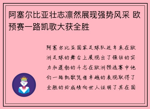 阿塞尔比亚壮志凛然展现强势风采 欧预赛一路凯歌大获全胜 阿塞尔比亚壮志凛然展现强势风采 欧预赛一路凯歌大获全胜