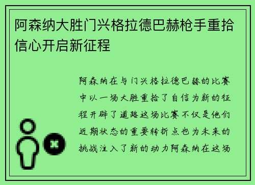 阿森纳大胜门兴格拉德巴赫枪手重拾信心开启新征程 阿森纳大胜门兴格拉德巴赫枪手重拾信心开启新征程