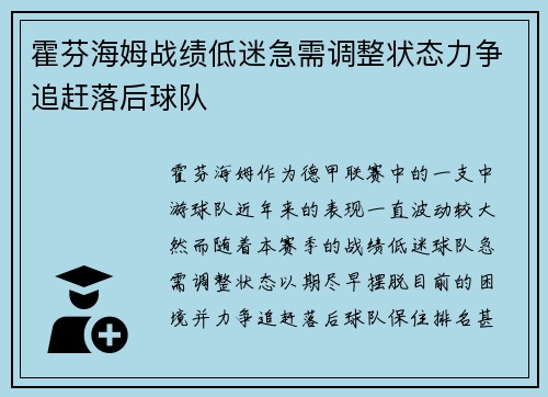 霍芬海姆战绩低迷急需调整状态力争追赶落后球队 霍芬海姆战绩低迷急需调整状态力争追赶落后球队