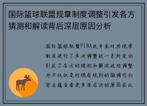 国际篮球联盟规章制度调整引发各方猜测和解读背后深层原因分析 国际篮球联盟规章制度调整引发各方猜测和解读背后深层原因分析