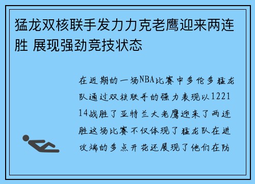 猛龙双核联手发力力克老鹰迎来两连胜 展现强劲竞技状态