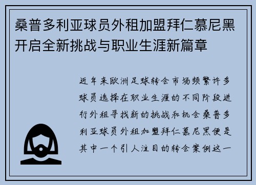 桑普多利亚球员外租加盟拜仁慕尼黑开启全新挑战与职业生涯新篇章 桑普多利亚球员外租加盟拜仁慕尼黑开启全新挑战与职业生涯新篇章
