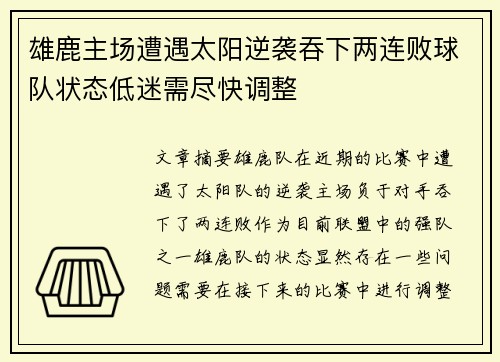 雄鹿主场遭遇太阳逆袭吞下两连败球队状态低迷需尽快调整 雄鹿主场遭遇太阳逆袭吞下两连败球队状态低迷需尽快调整