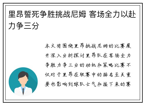 里昂誓死争胜挑战尼姆 客场全力以赴力争三分 里昂誓死争胜挑战尼姆 客场全力以赴力争三分