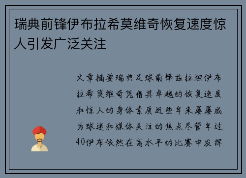 瑞典前锋伊布拉希莫维奇恢复速度惊人引发广泛关注 瑞典前锋伊布拉希莫维奇恢复速度惊人引发广泛关注