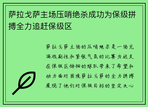 萨拉戈萨主场压哨绝杀成功为保级拼搏全力追赶保级区