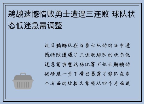 鹈鹕遗憾惜败勇士遭遇三连败 球队状态低迷急需调整 鹈鹕遗憾惜败勇士遭遇三连败 球队状态低迷急需调整