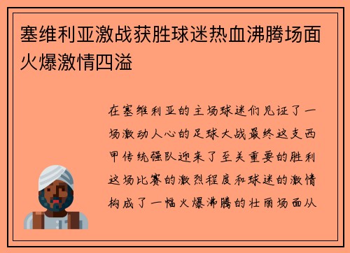塞维利亚激战获胜球迷热血沸腾场面火爆激情四溢 塞维利亚激战获胜球迷热血沸腾场面火爆激情四溢