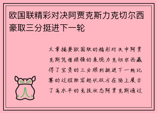 欧国联精彩对决阿贾克斯力克切尔西豪取三分挺进下一轮 欧国联精彩对决阿贾克斯力克切尔西豪取三分挺进下一轮