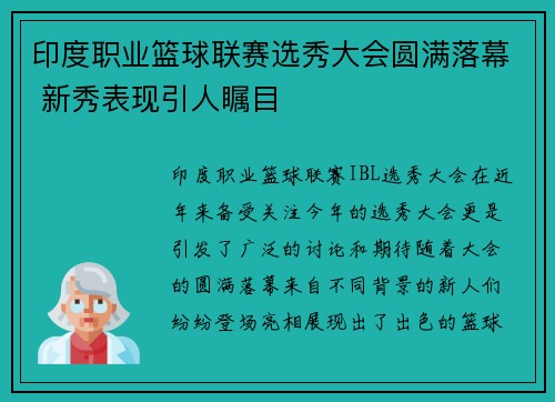 印度职业篮球联赛选秀大会圆满落幕 新秀表现引人瞩目 印度职业篮球联赛选秀大会圆满落幕 新秀表现引人瞩目