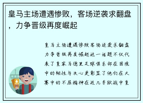 皇马主场遭遇惨败,客场逆袭求翻盘,力争晋级再度崛起 皇马主场遭遇惨败,客场逆袭求翻盘,力争晋级再度崛起