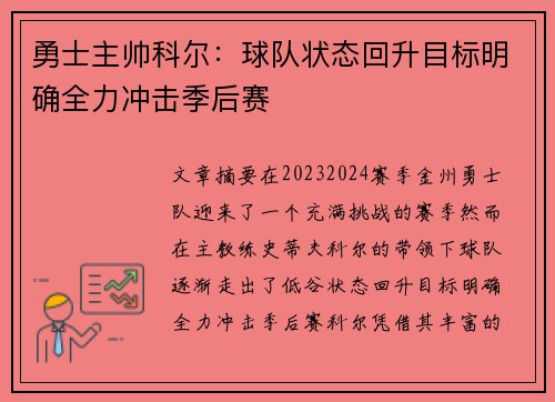 勇士主帅科尔:球队状态回升目标明确全力冲击季后赛 勇士主帅科尔:球队状态回升目标明确全力冲击季后赛