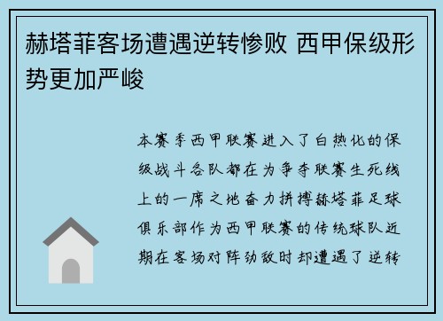 赫塔菲客场遭遇逆转惨败 西甲保级形势更加严峻 赫塔菲客场遭遇逆转惨败 西甲保级形势更加严峻