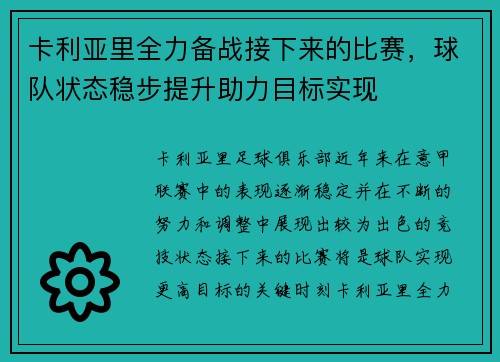 卡利亚里全力备战接下来的比赛,球队状态稳步提升助力目标实现 卡利亚里全力备战接下来的比赛,球队状态稳步提升助力目标实现