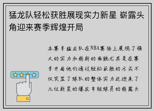 猛龙队轻松获胜展现实力新星 崭露头角迎来赛季辉煌开局 猛龙队轻松获胜展现实力新星 崭露头角迎来赛季辉煌开局