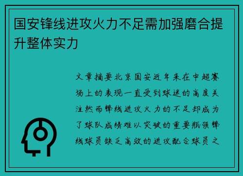 国安锋线进攻火力不足需加强磨合提升整体实力 国安锋线进攻火力不足需加强磨合提升整体实力