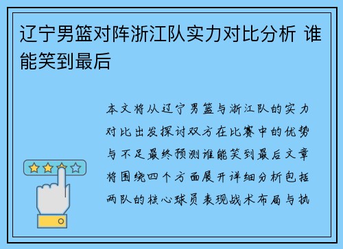 辽宁男篮对阵浙江队实力对比分析 谁能笑到最后 辽宁男篮对阵浙江队实力对比分析 谁能笑到最后