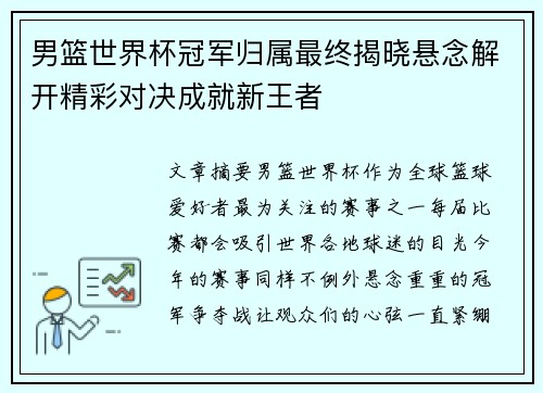 男篮世界杯冠军归属最终揭晓悬念解开精彩对决成就新王者 男篮世界杯冠军归属最终揭晓悬念解开精彩对决成就新王者