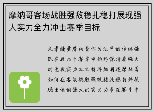 摩纳哥客场战胜强敌稳扎稳打展现强大实力全力冲击赛季目标 摩纳哥客场战胜强敌稳扎稳打展现强大实力全力冲击赛季目标