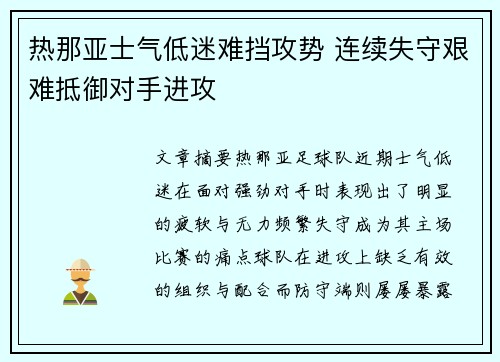 热那亚士气低迷难挡攻势 连续失守艰难抵御对手进攻 热那亚士气低迷难挡攻势 连续失守艰难抵御对手进攻