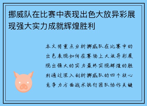 挪威队在比赛中表现出色大放异彩展现强大实力成就辉煌胜利 挪威队在比赛中表现出色大放异彩展现强大实力成就辉煌胜利