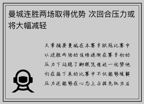 曼城连胜两场取得优势 次回合压力或将大幅减轻 曼城连胜两场取得优势 次回合压力或将大幅减轻