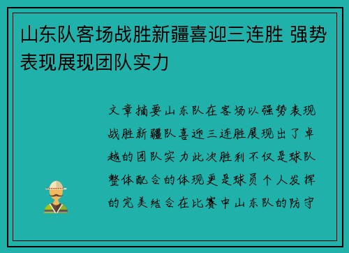 山东队客场战胜新疆喜迎三连胜 强势表现展现团队实力 山东队客场战胜新疆喜迎三连胜 强势表现展现团队实力