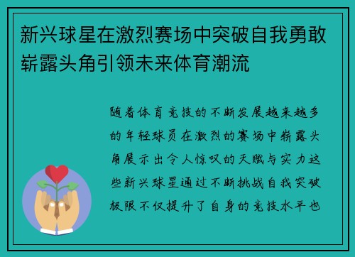 新兴球星在激烈赛场中突破自我勇敢崭露头角引领未来体育潮流 新兴球星在激烈赛场中突破自我勇敢崭露头角引领未来体育潮流