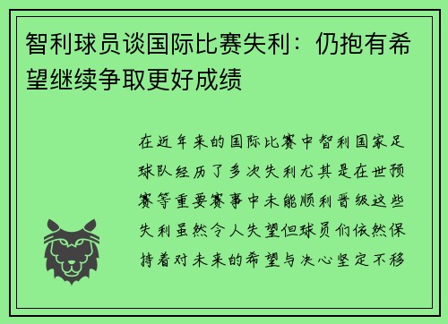 智利球员谈国际比赛失利:仍抱有希望继续争取更好成绩 智利球员谈国际比赛失利:仍抱有希望继续争取更好成绩