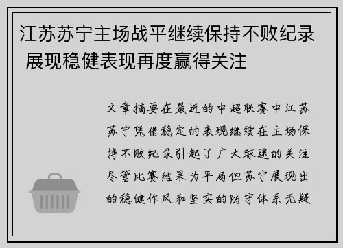 江苏苏宁主场战平继续保持不败纪录 展现稳健表现再度赢得关注 江苏苏宁主场战平继续保持不败纪录 展现稳健表现再度赢得关注