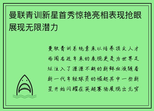 曼联青训新星首秀惊艳亮相表现抢眼展现无限潜力 曼联青训新星首秀惊艳亮相表现抢眼展现无限潜力