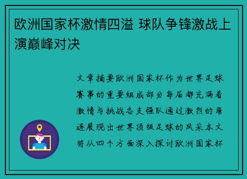 欧洲国家杯激情四溢 球队争锋激战上演巅峰对决 欧洲国家杯激情四溢 球队争锋激战上演巅峰对决