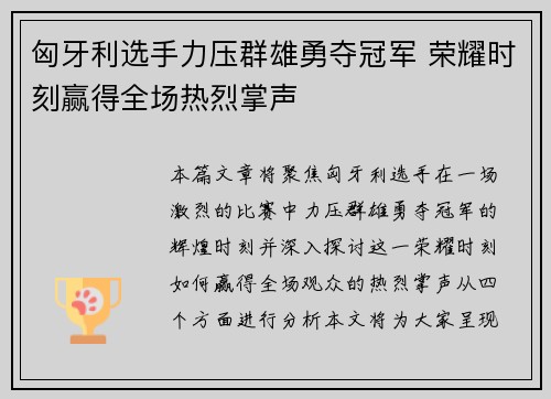 匈牙利选手力压群雄勇夺冠军 荣耀时刻赢得全场热烈掌声 匈牙利选手力压群雄勇夺冠军 荣耀时刻赢得全场热烈掌声
