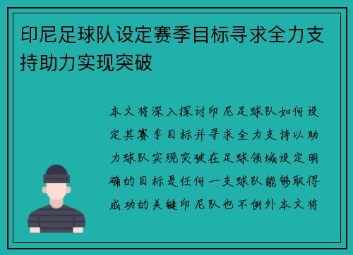 印尼足球队设定赛季目标寻求全力支持助力实现突破 印尼足球队设定赛季目标寻求全力支持助力实现突破