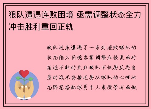狼队遭遇连败困境 亟需调整状态全力冲击胜利重回正轨 狼队遭遇连败困境 亟需调整状态全力冲击胜利重回正轨