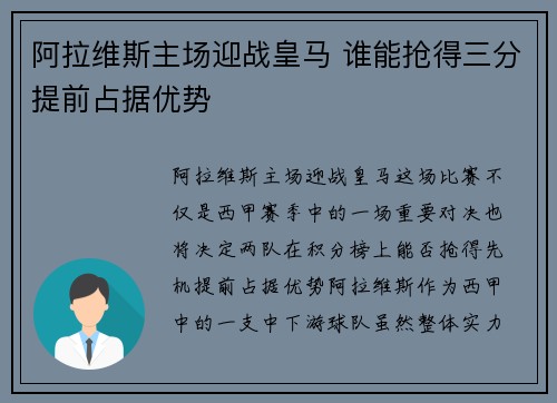 阿拉维斯主场迎战皇马 谁能抢得三分提前占据优势 阿拉维斯主场迎战皇马 谁能抢得三分提前占据优势