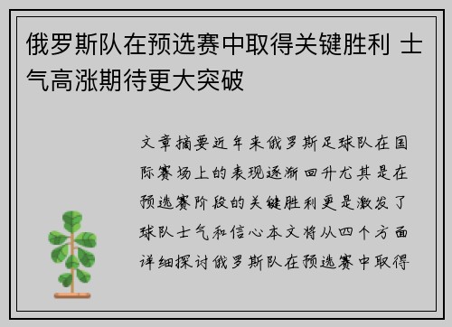 俄罗斯队在预选赛中取得关键胜利 士气高涨期待更大突破 俄罗斯队在预选赛中取得关键胜利 士气高涨期待更大突破