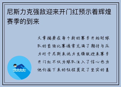 尼斯力克强敌迎来开门红预示着辉煌赛季的到来 尼斯力克强敌迎来开门红预示着辉煌赛季的到来