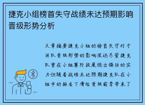捷克小组榜首失守战绩未达预期影响晋级形势分析 捷克小组榜首失守战绩未达预期影响晋级形势分析
