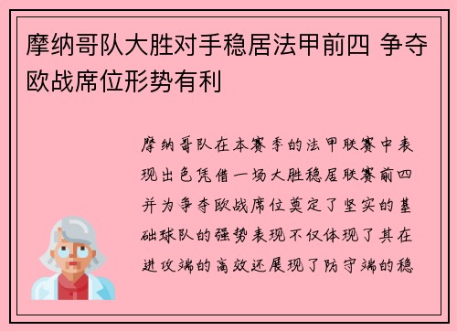 摩纳哥队大胜对手稳居法甲前四 争夺欧战席位形势有利 摩纳哥队大胜对手稳居法甲前四 争夺欧战席位形势有利