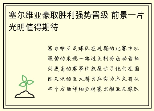 塞尔维亚豪取胜利强势晋级 前景一片光明值得期待 塞尔维亚豪取胜利强势晋级 前景一片光明值得期待