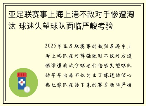 亚足联赛事上海上港不敌对手惨遭淘汰 球迷失望球队面临严峻考验 亚足联赛事上海上港不敌对手惨遭淘汰 球迷失望球队面临严峻考验