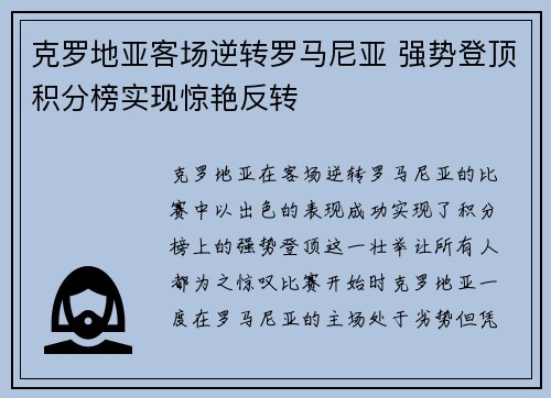 克罗地亚客场逆转罗马尼亚 强势登顶积分榜实现惊艳反转 克罗地亚客场逆转罗马尼亚 强势登顶积分榜实现惊艳反转