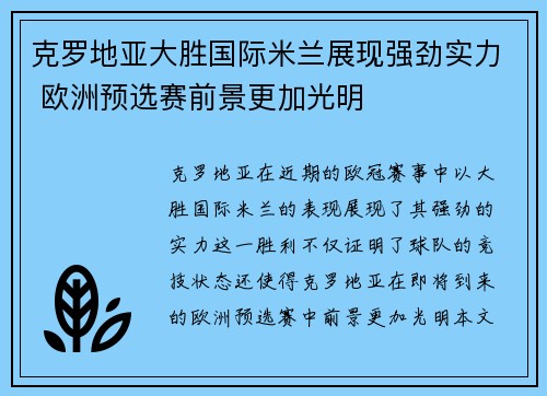克罗地亚大胜国际米兰展现强劲实力 欧洲预选赛前景更加光明 克罗地亚大胜国际米兰展现强劲实力 欧洲预选赛前景更加光明