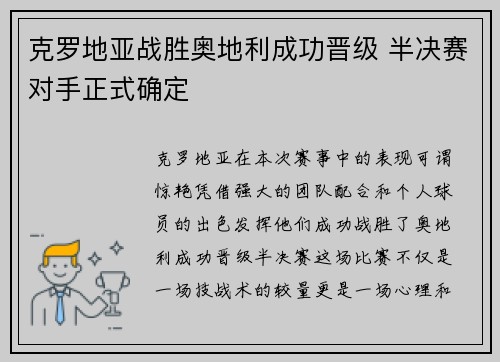 克罗地亚战胜奥地利成功晋级 半决赛对手正式确定 克罗地亚战胜奥地利成功晋级 半决赛对手正式确定