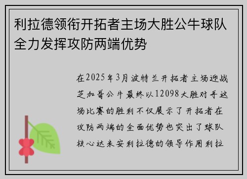 利拉德领衔开拓者主场大胜公牛球队全力发挥攻防两端优势 利拉德领衔开拓者主场大胜公牛球队全力发挥攻防两端优势